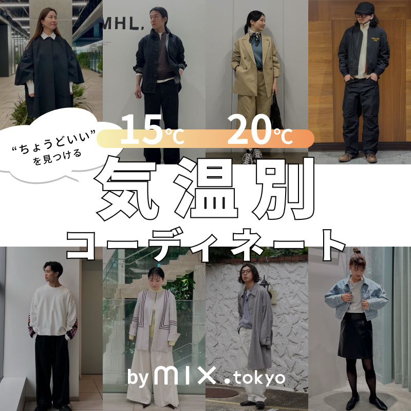 ”ちょうどいい”を見つける、気温別コーデ｜kazemori.live｜