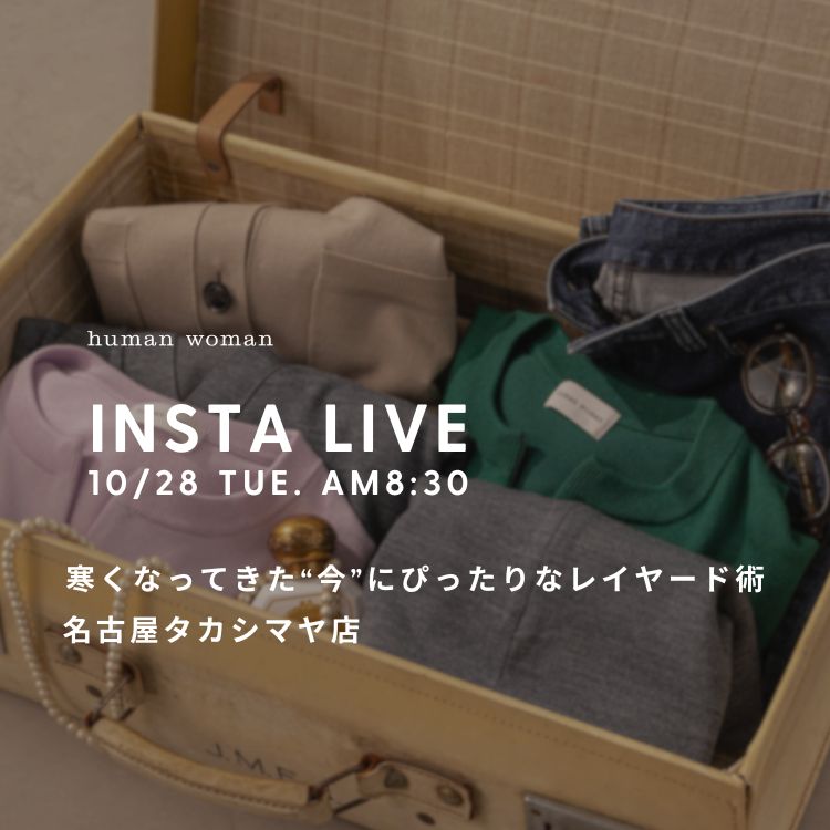 【INSTA LIVE】10/28(火)配信！名古屋タカシマヤ店よりスタッフおすすめアイテム紹介| human woman |
