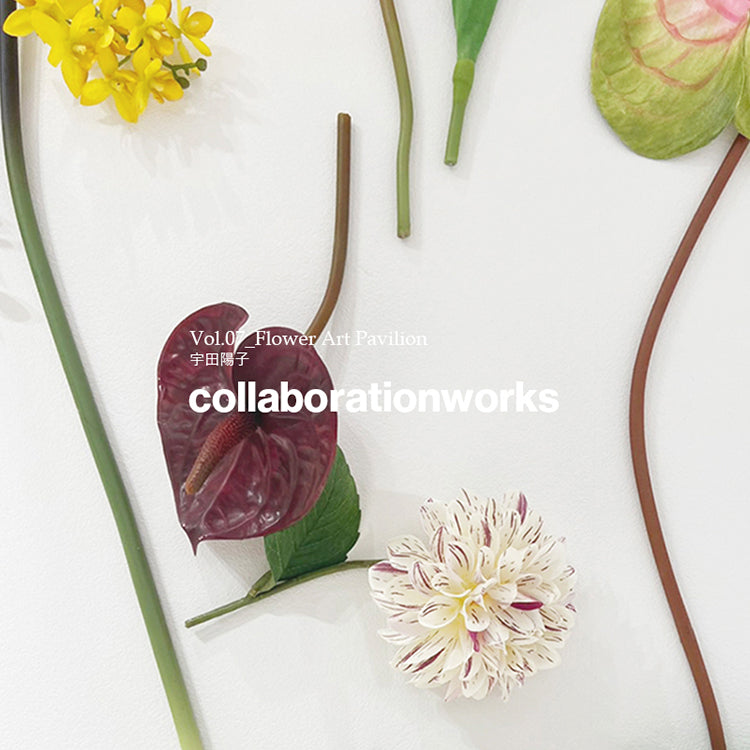 Collaboration Works Vol.07 - Flower Art Pavilion feat. Yoko Uda｜hueLe Museum｜