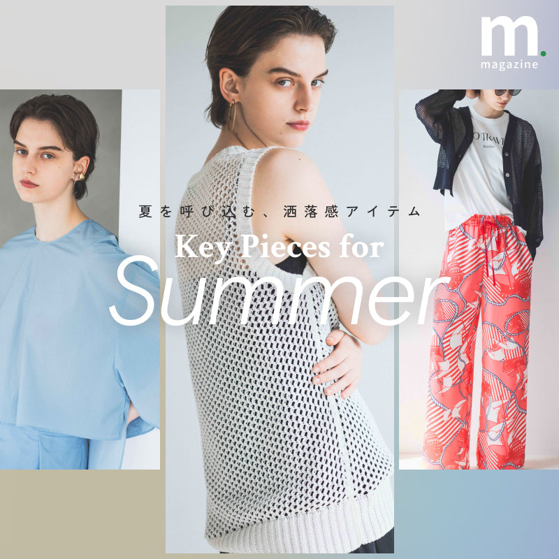 夏はすぐそこ。今、買い足すアイテムは？