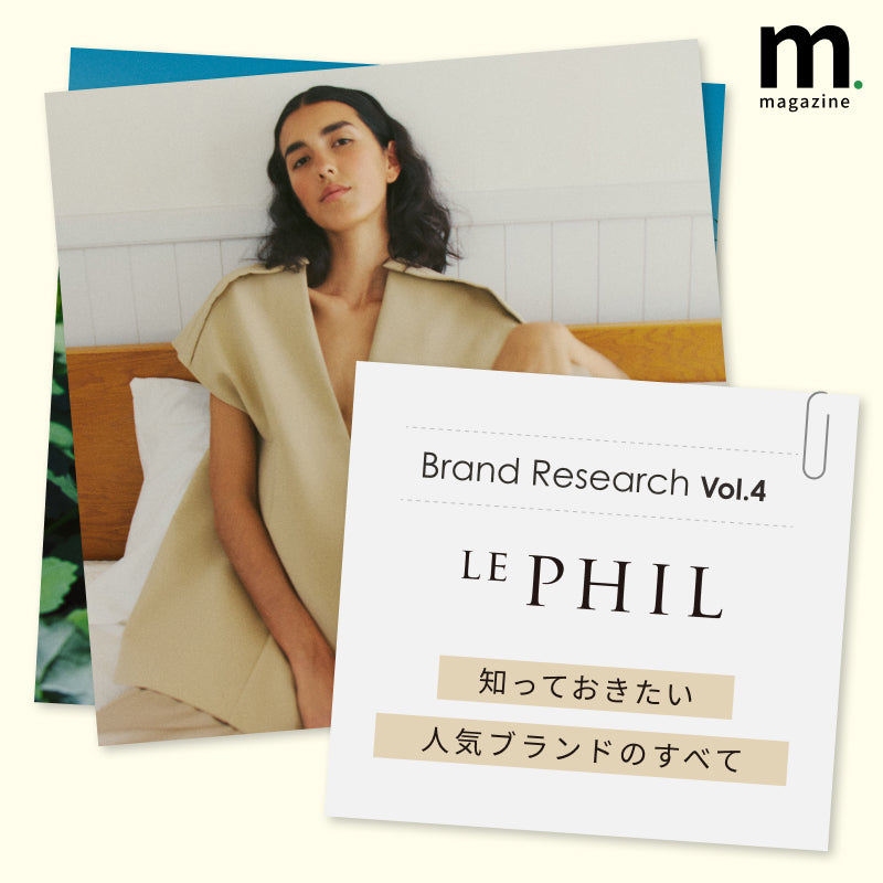 コンセプトからこだわりまで。LE PHILが描く、現代女性の新しいエレガンス