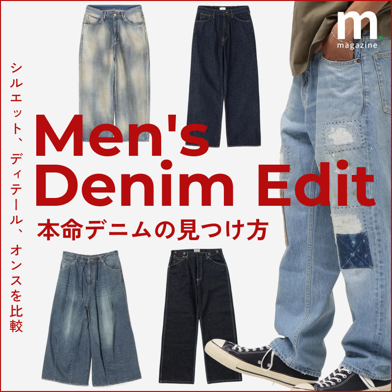 秋デニム何買う？厳選6本を比較！