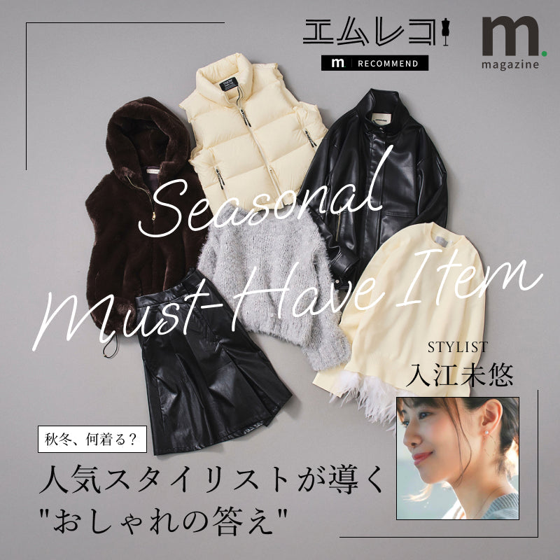 人気スタイリストが指南する、秋のトレンドアイテム着こなしガイド