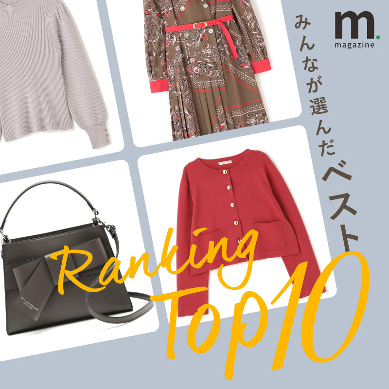 発表！ウェブ予約会人気アイテムランキング ベスト10