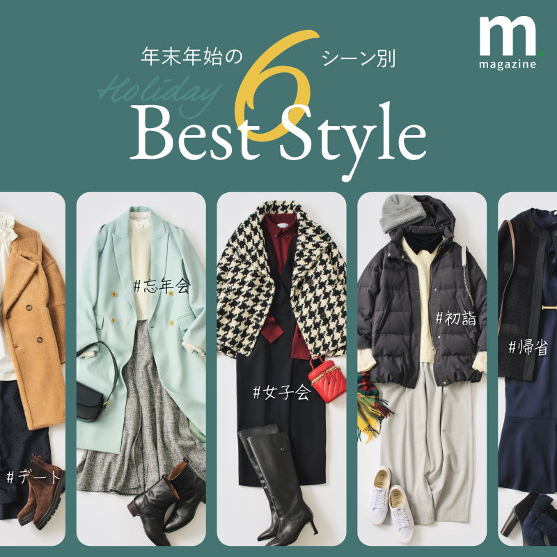 スタイリスト弓桁いずみさんが伝授 年末年始6シーンスタイリング集
