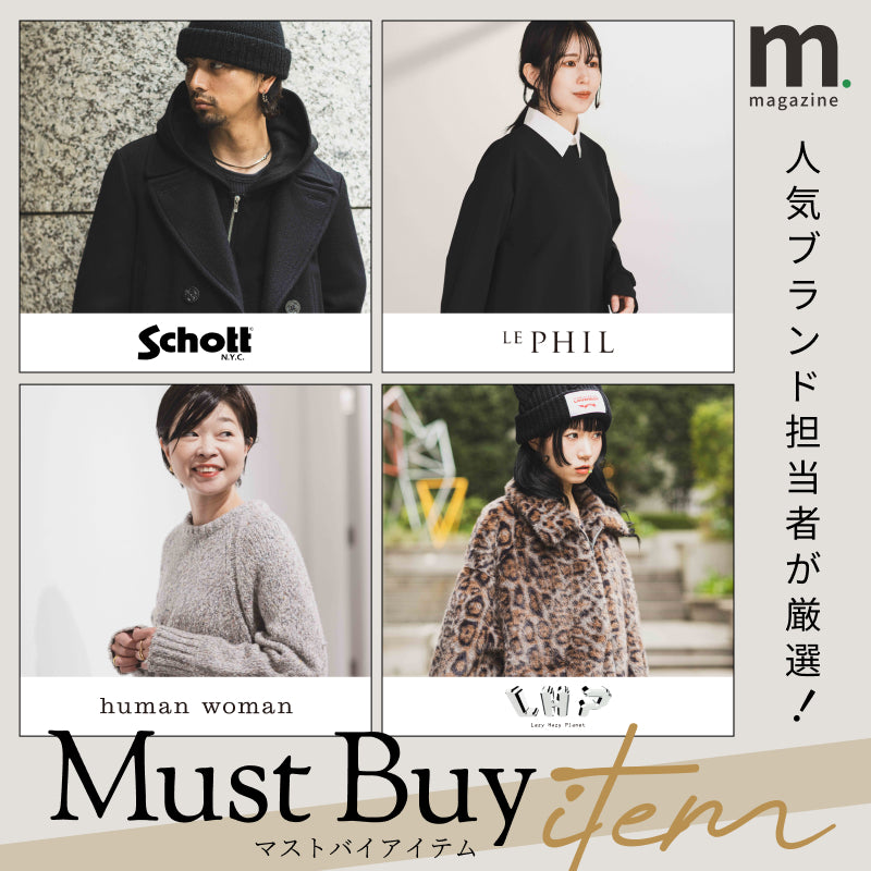 ブランドの「推し」を指名買い。マストバイアイテム図鑑