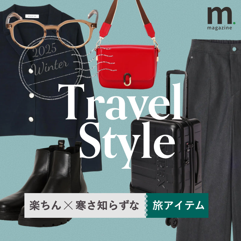 紅葉・温泉旅に！「楽ちん×寒さ知らず」な旅アイテム