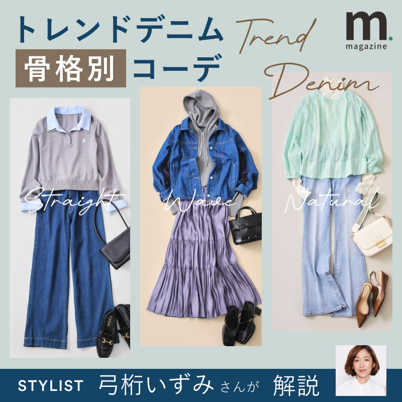 【骨格別】今年買うべき『推しデニム』３選！ 人気スタイリストがトレンド攻略９コーデを解説