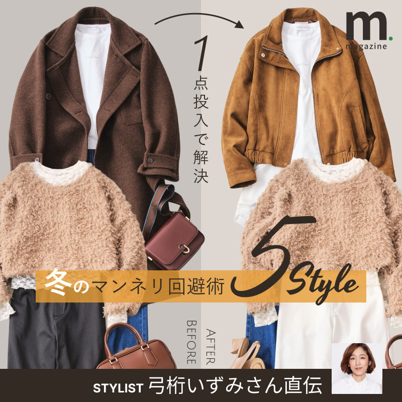 【Q&A】 どうする？！冬のマンネリコーデ 人気スタイリストが解決テクをレクチャー