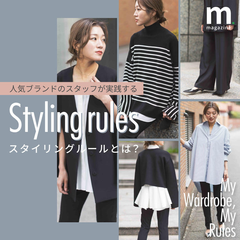 LE PHILスタッフ白濱さん流「スタイルを形づくる５ルール」