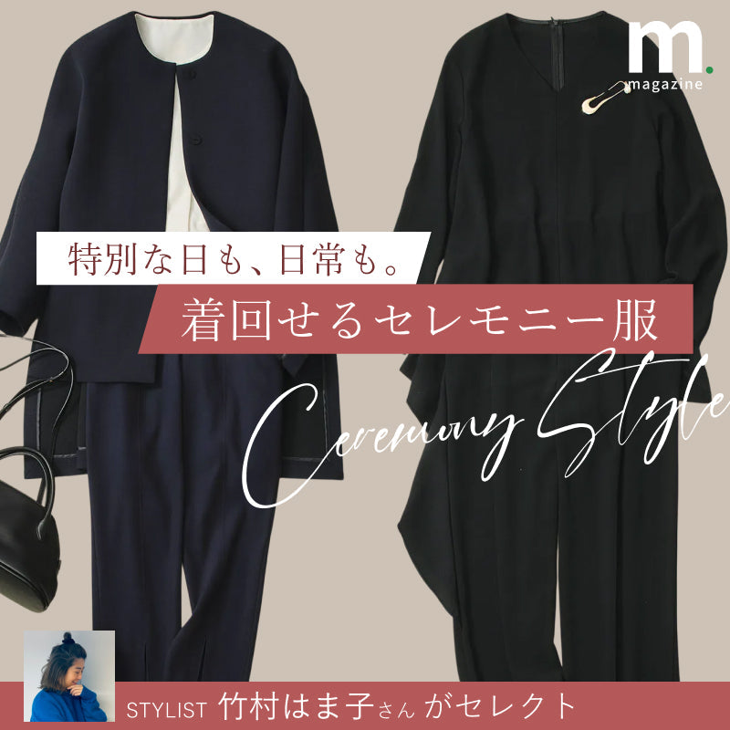 “着回せる”最旬セレモニー服  人気スタイリスト竹村はま子さんが厳選！