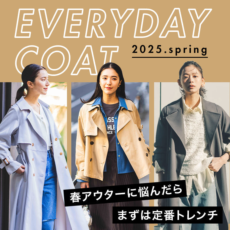 春の始まりは、トレンチコートの新調から