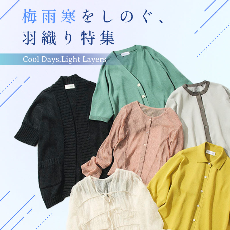 今日ちょっと寒い…を解決！　カーデ＆羽織り特集