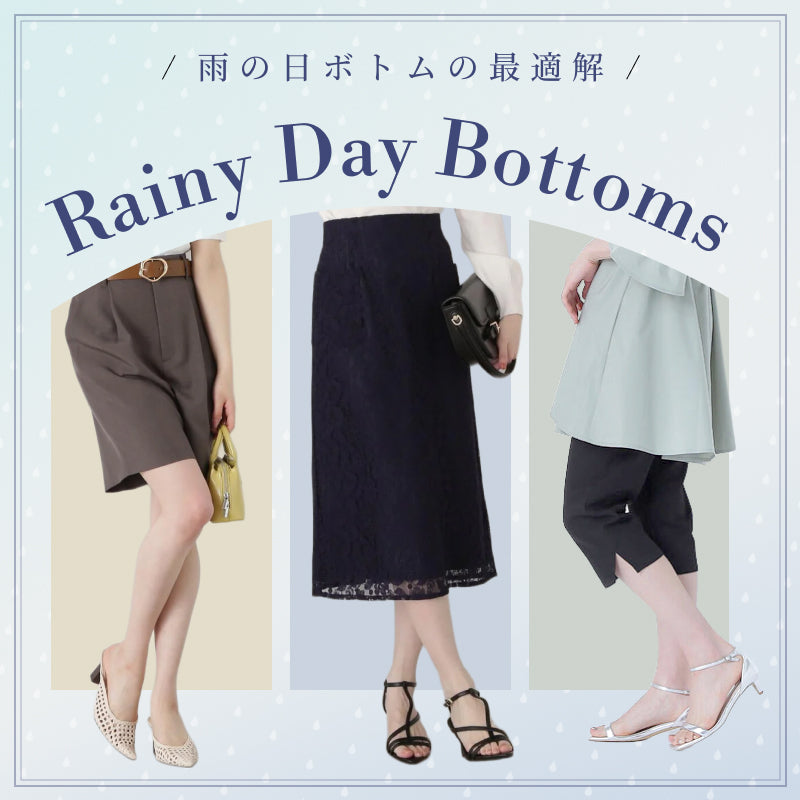 梅雨でもおしゃれを叶える、短めボトムをご紹介