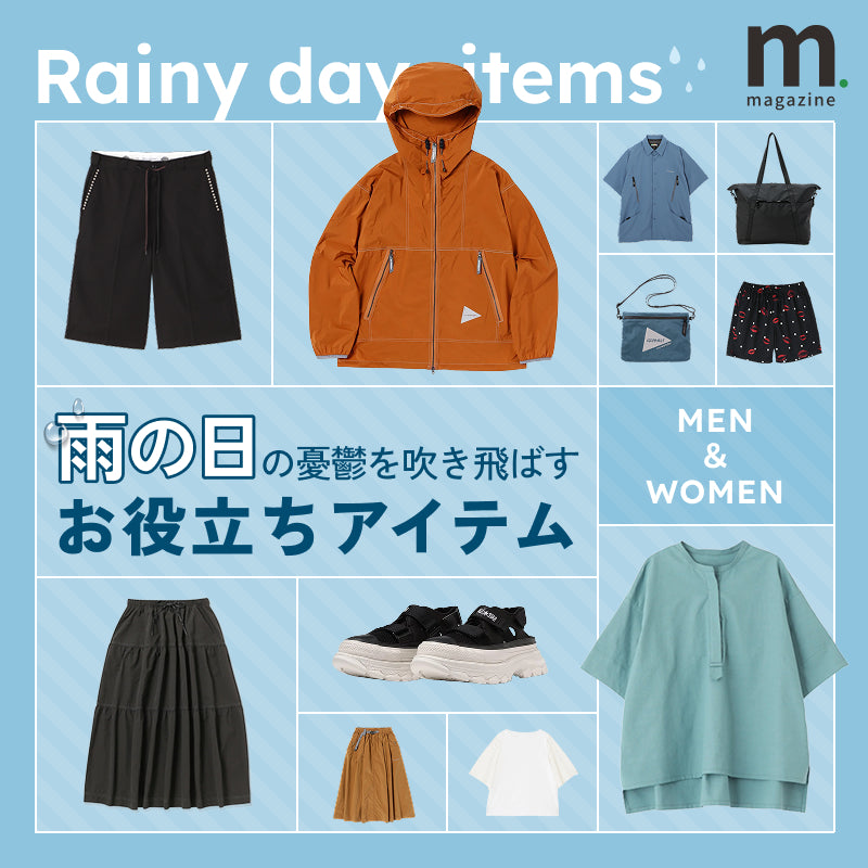雨の日に選びたいお役立ちアイテム