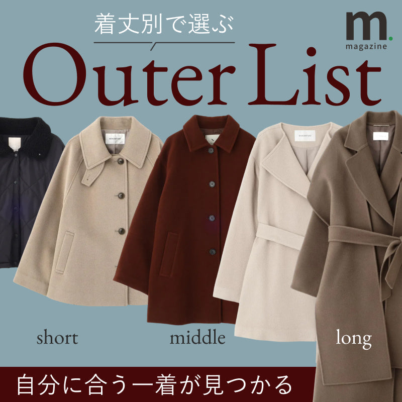 寒さが深まる前に。今そろえたい今年のコートリスト