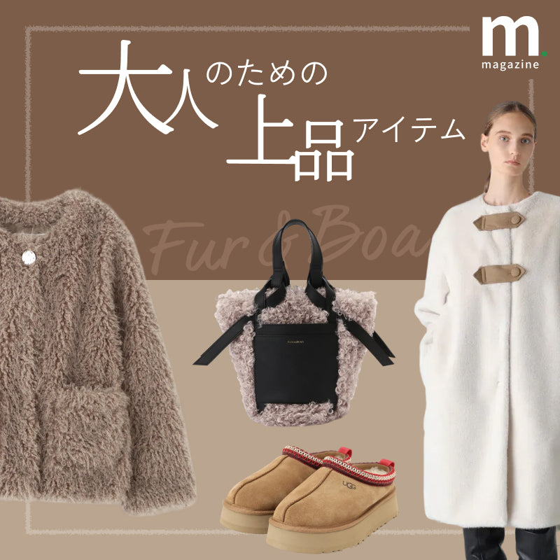 大人のためのファー＆ボア入門。11月を暖かく上品に乗り切るアイテム