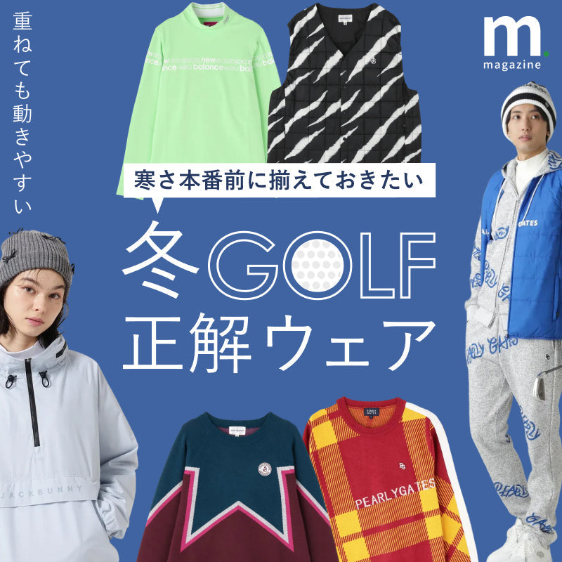 晩秋ゴルフの賢い選択。気温差に対応する高機能アイテム