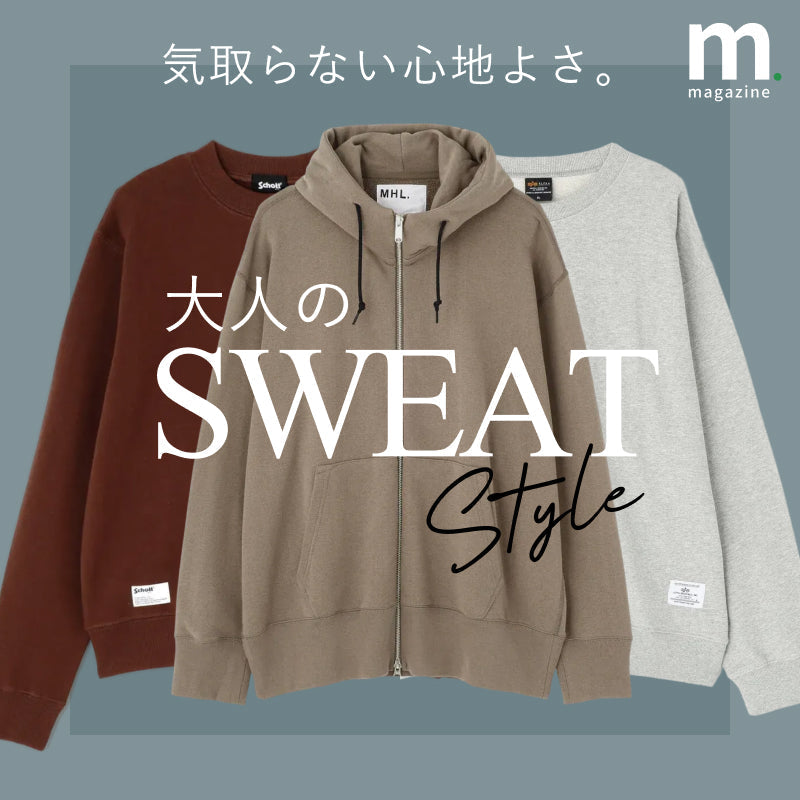 大人が選ぶ、スウェット着こなしガイド。
