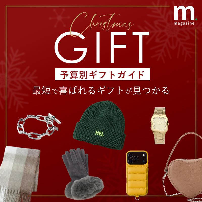 予算別に選ぶ、大切な人へ贈るクリスマスギフト。冬の厳選アイテム