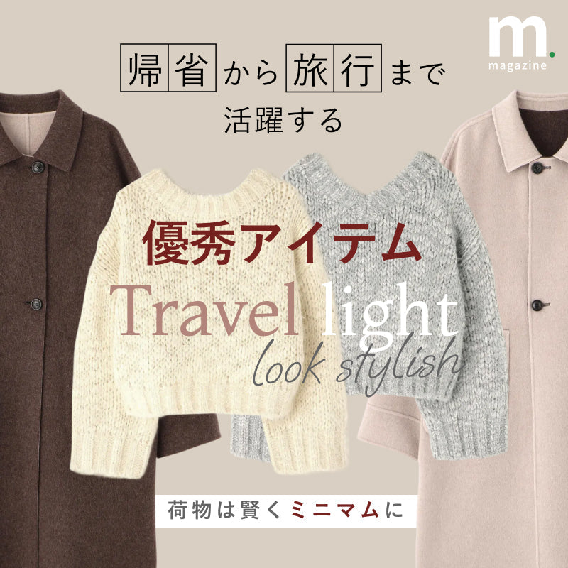 年末年始の旅行もお洒落に。賢く着回すトレンドアイテムの選び方