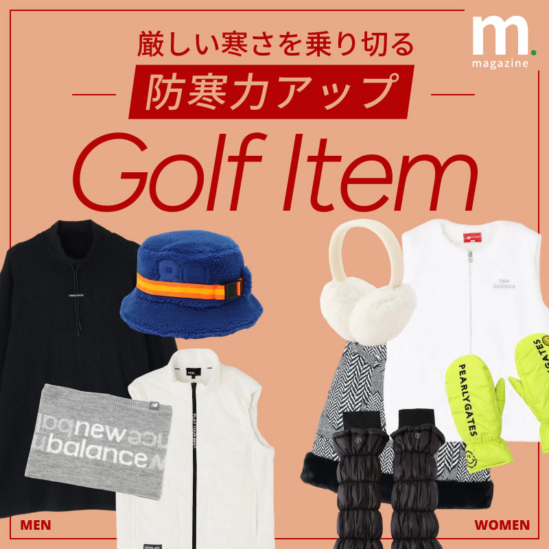 真冬ゴルフのスコアを守る。アウター以外の防寒アイテム