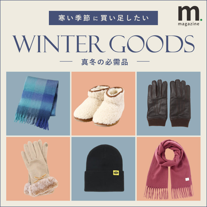 冬の身支度を整える。ちょうどいい、冬アイテムリスト