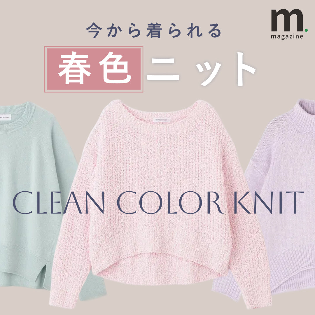 冬から春まで着回す 今こそ選びたい大人のキレイ色ニット