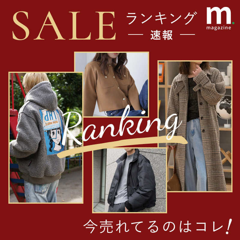 Sale Ranking 速報!今売れてるのはコレ