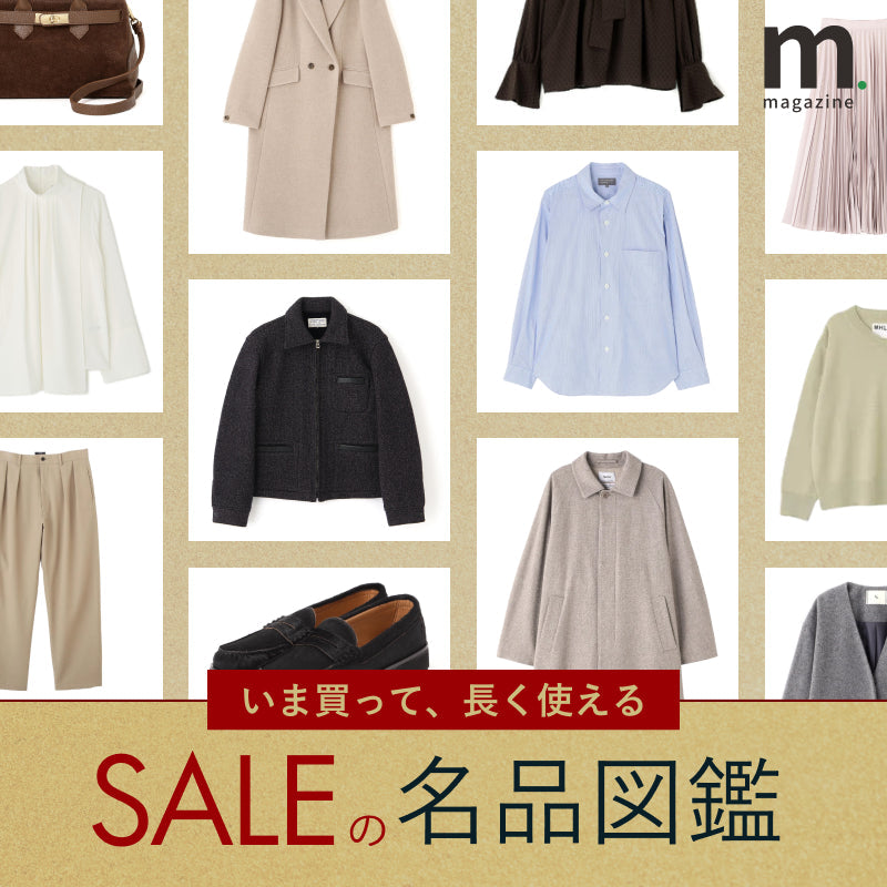いま買って、長く使える。セールの名品図鑑