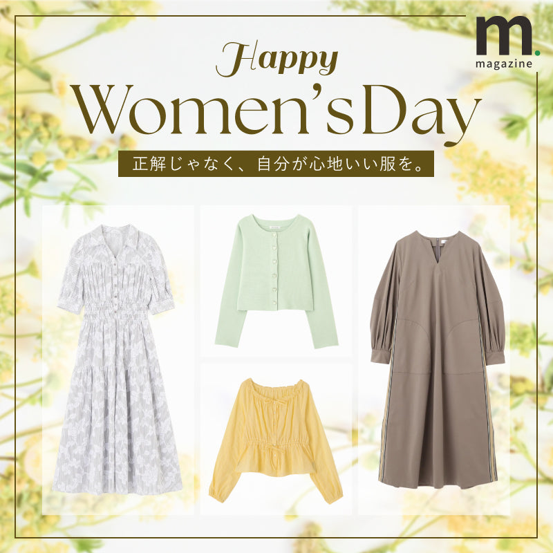 HAPPY WOMEN’S DAY 正解じゃなく、自分が心地いい服を。