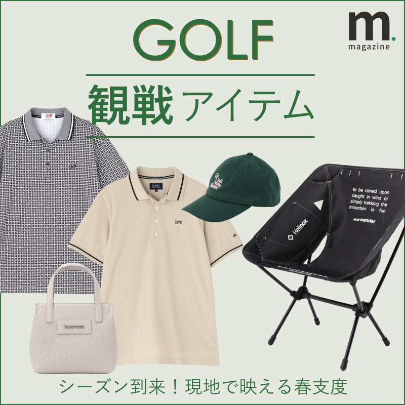 春のゴルフ観戦、何着ていく？私服見えする高機能ウェアで快適に