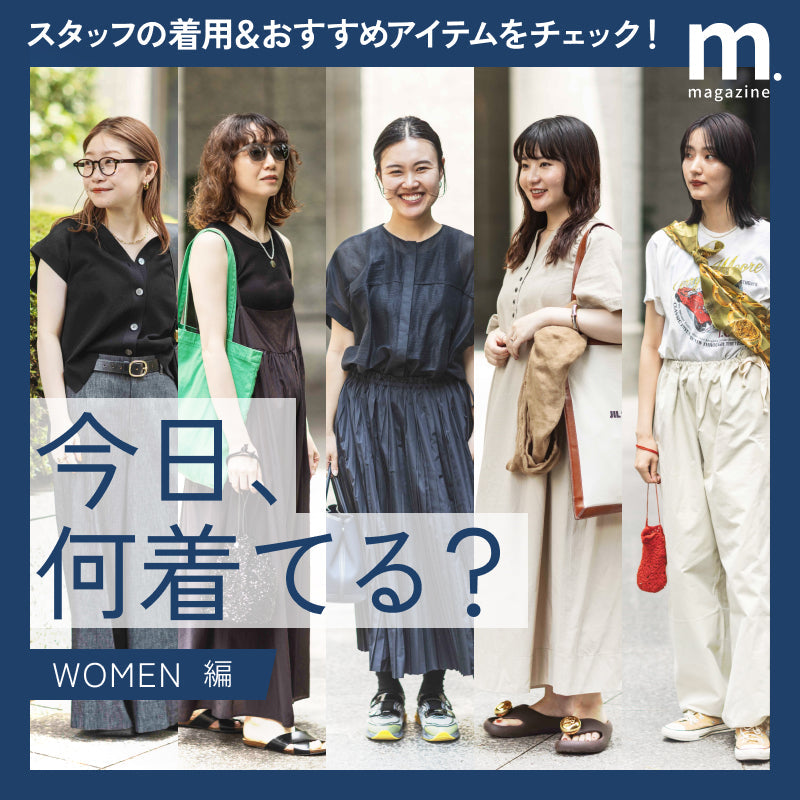 今日、何着てる？WOMEN編　TSIスタッフのセンスを覗き見。