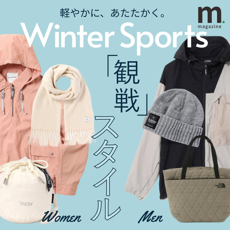 荷物は軽く、寒さは防ぐ。ウィンタースポーツ観戦スタイル