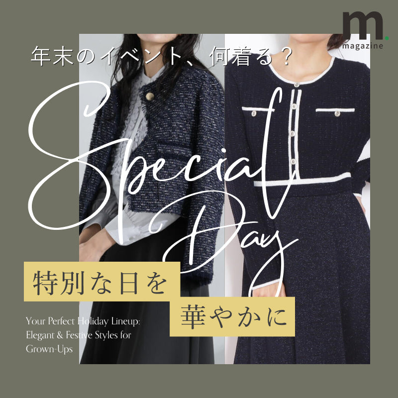 イベントシーズンはこれで決まり。大人のための華やぎきれいめ服