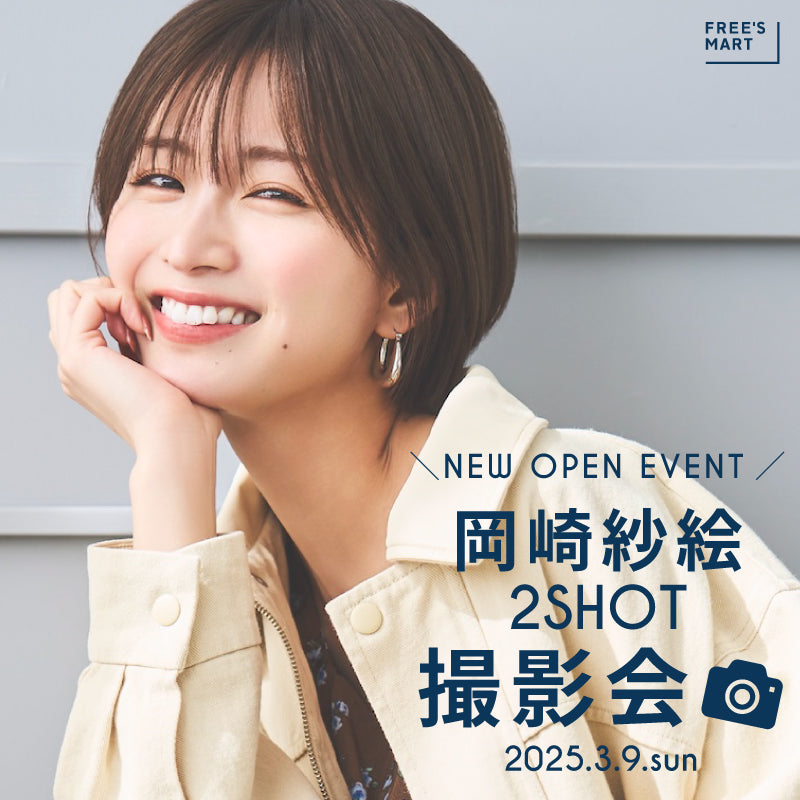 岡崎紗絵 2SHOT 撮影会｜FREE'S MART｜
