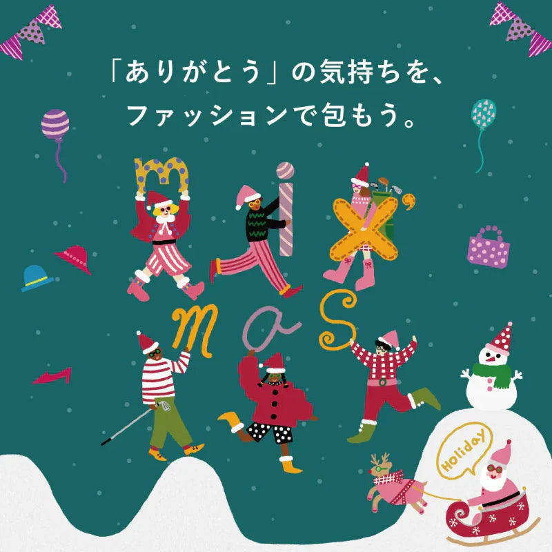 mix'mas holiday「ありがとう」の気持ちを、 ファッションで包もう。｜kazemori.live｜