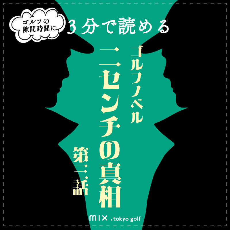 ゴルフノベル第三話