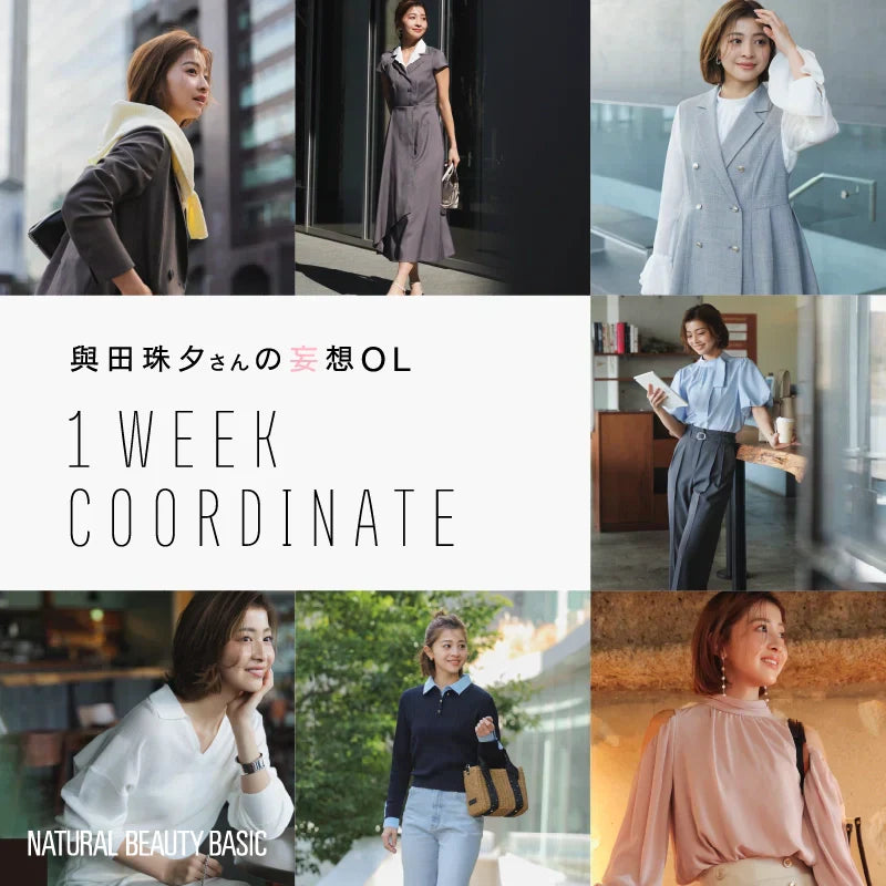 與田珠夕さんの妄想OL 1WEEK COORDINATE画像