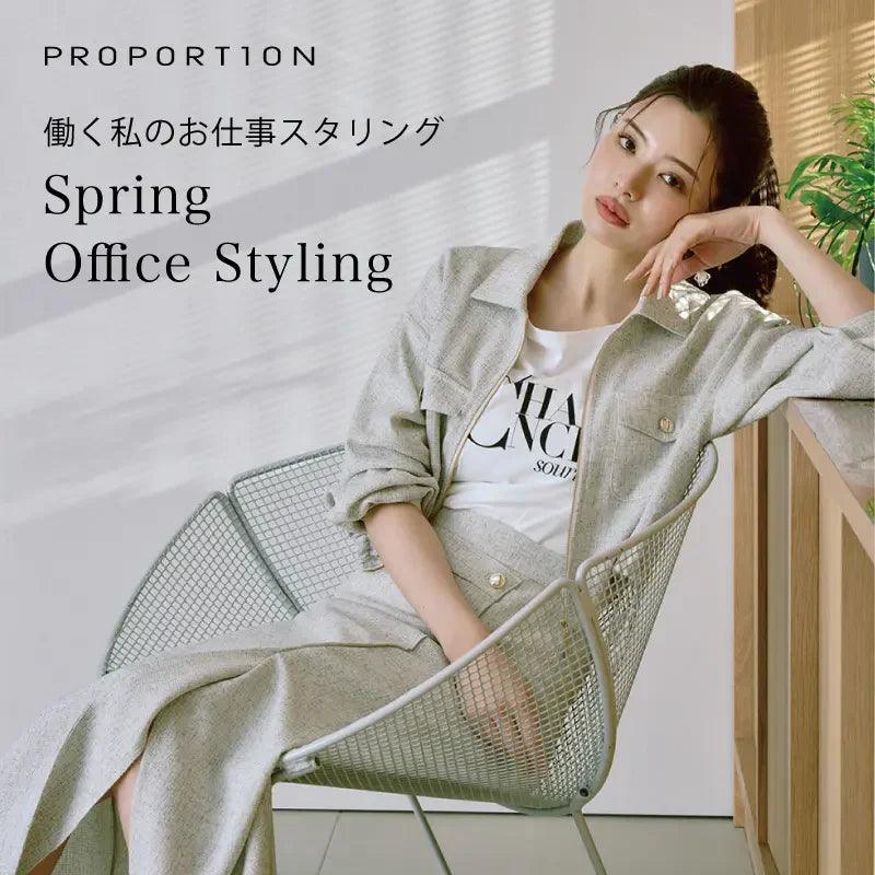 主役のボトムをON & OFFで着回しスタイリング♥｜PROPORTION BODY DRESSING｜