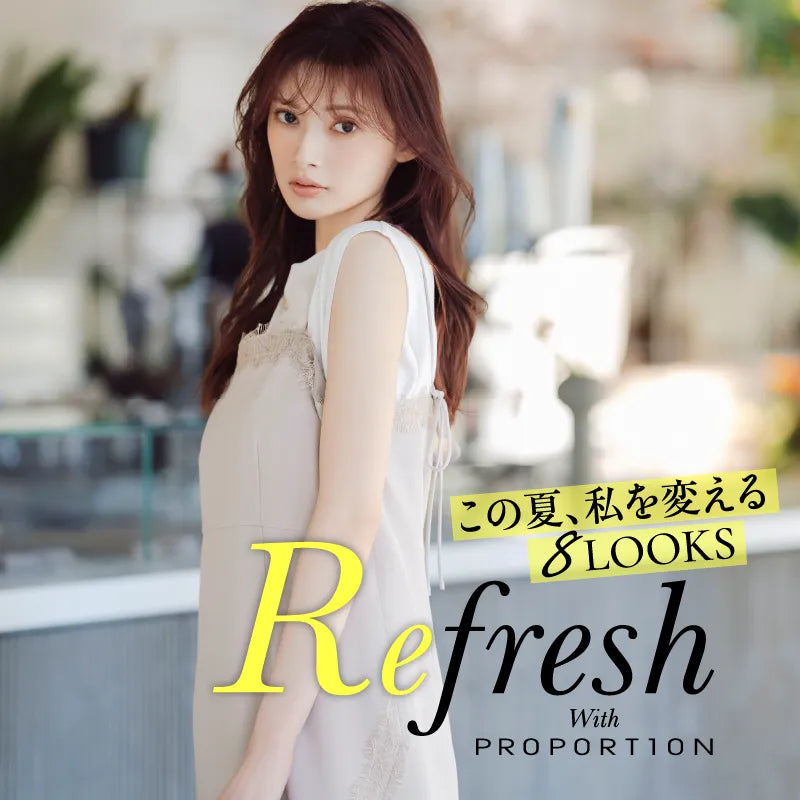この夏、私を変える8LOOKS｜PROPORTION BODY DRESSING｜