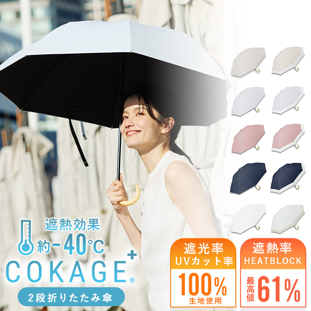 東レ サマーシールドを使用した「COKAGE+」遮光率UVカット率100%の日傘｜Waterfront