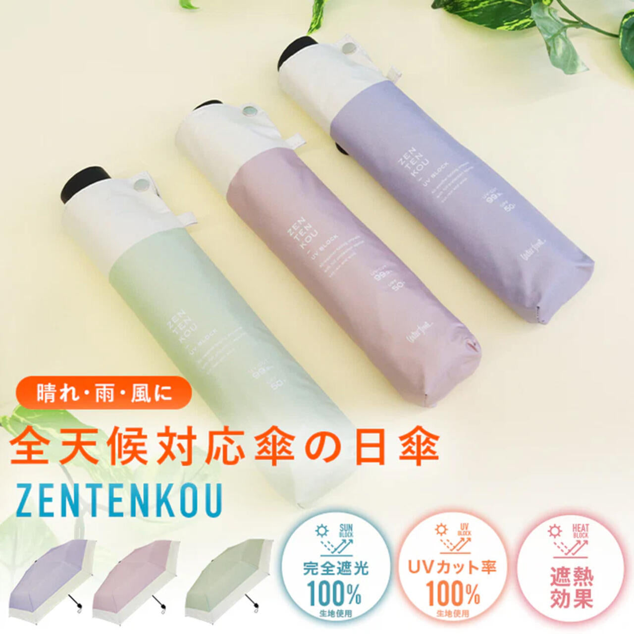 ZENTENKOU 折 55cm バイカラー 全天候傘 晴雨兼用 日傘 雨傘